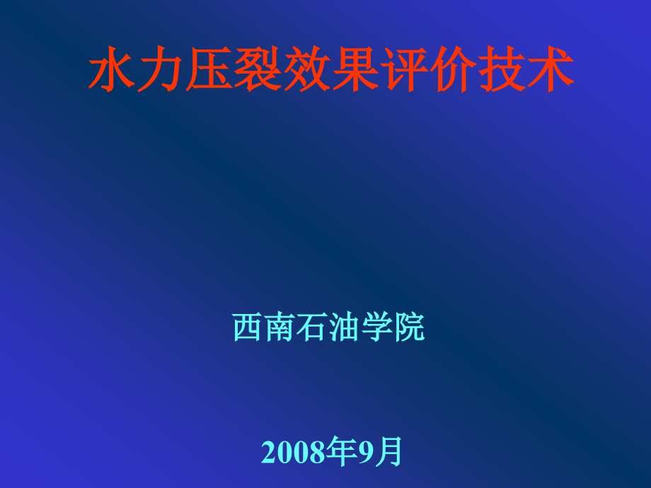 水力压裂效果评价技术课件_第1页