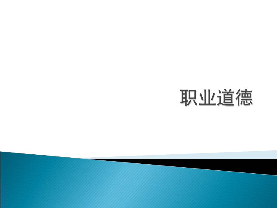 计算机操作员(高级)第四章职业道德课件_第1页