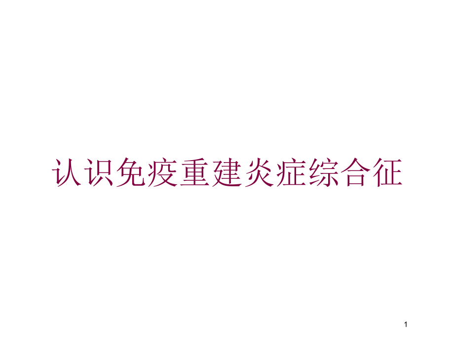 认识免疫重建炎症综合征培训ppt课件_第1页