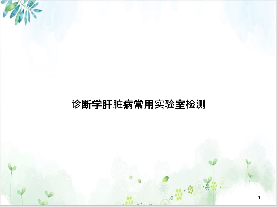 诊断学肝脏病常用实验室检测示范课件_第1页