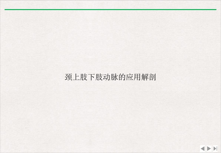 颈上肢下肢动脉的应用解剖完整版课件_第1页