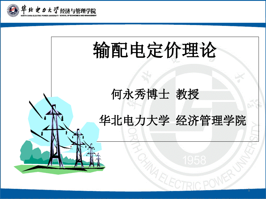 输配电定价理论课件_第1页