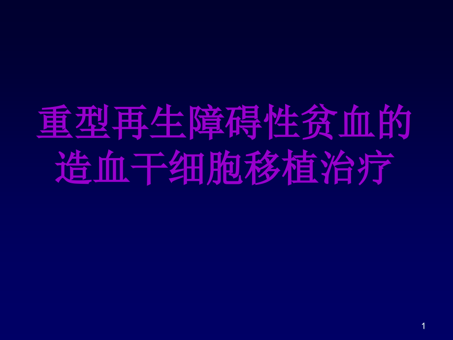 重型再生障碍性贫血的造血干细胞移植治疗学习课件_第1页