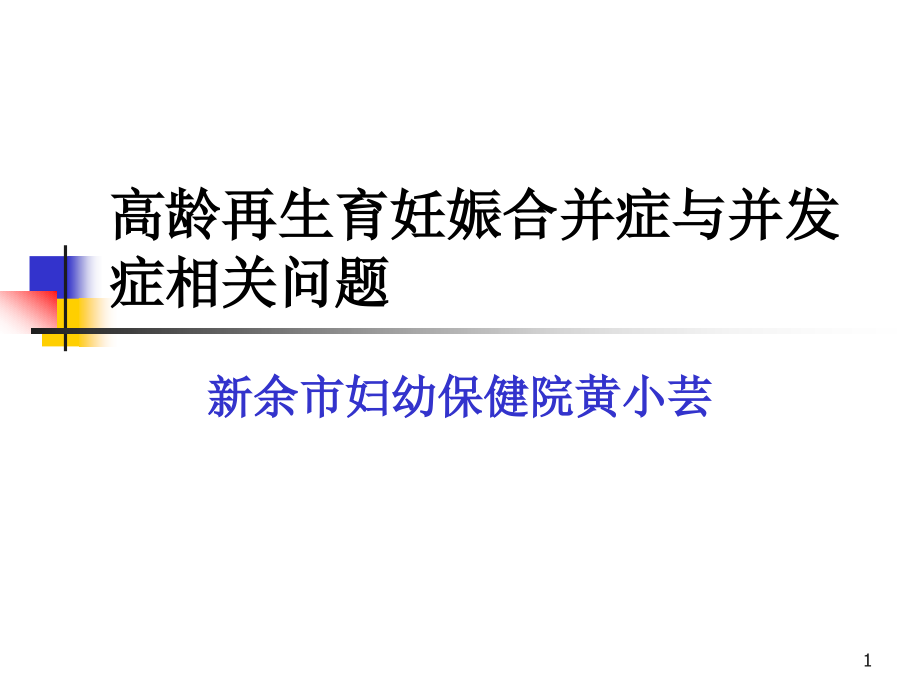 高龄再生育妊娠合并症与并发症相关问题课件_第1页