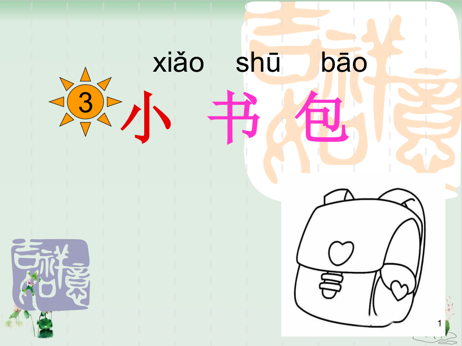 部编版教材《小书包》课件_第1页