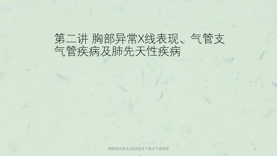 胸部病变基本X线表现及气管支气管疾病ppt课件_第1页