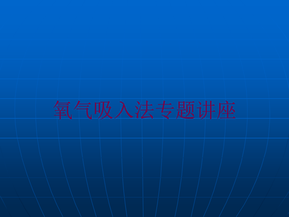 氧气吸入法专题讲座培训课件_第1页