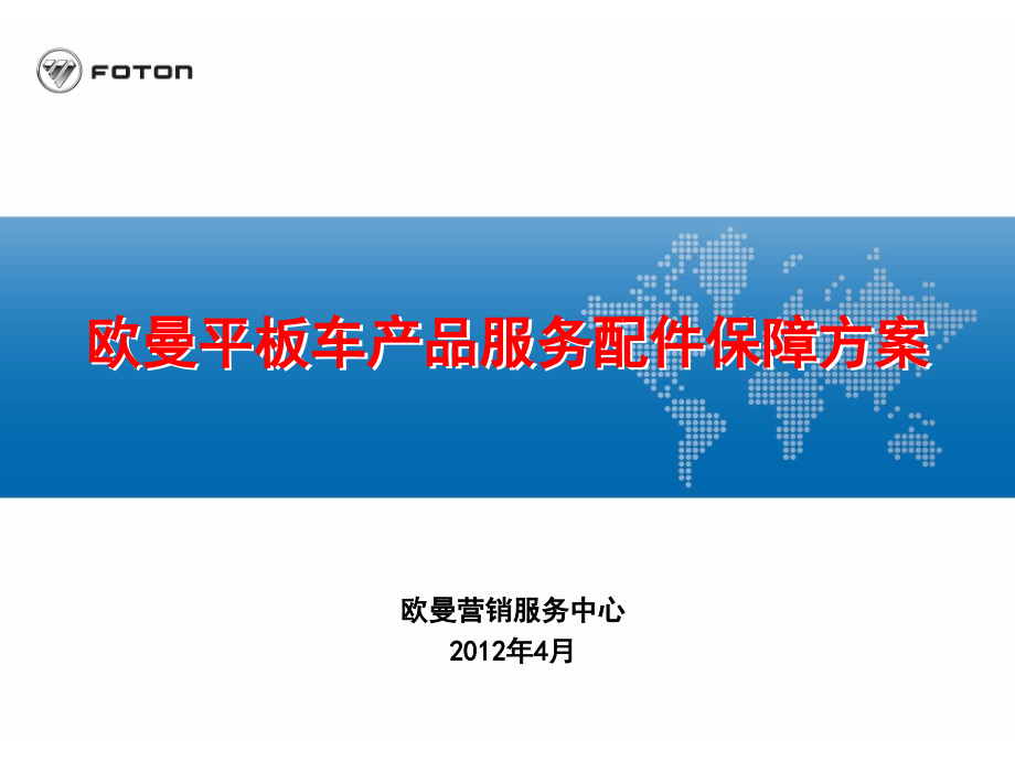 欧曼平板车产品服务配件保障方案4-5-FOTON课件_第1页