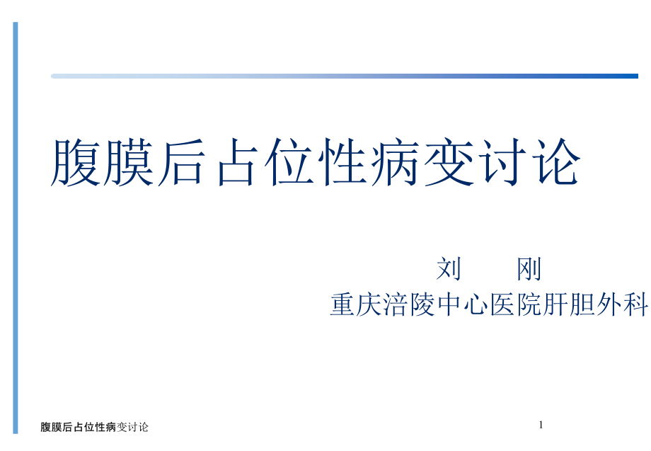 腹膜后占位性病变讨论ppt课件_第1页