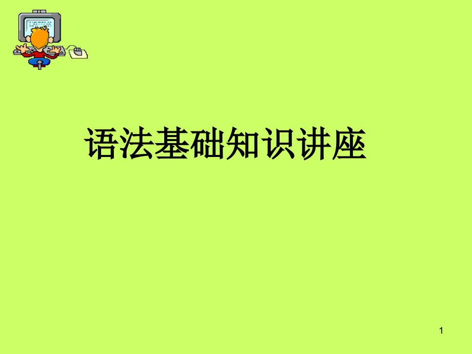 语文语法知识讲座课件_第1页