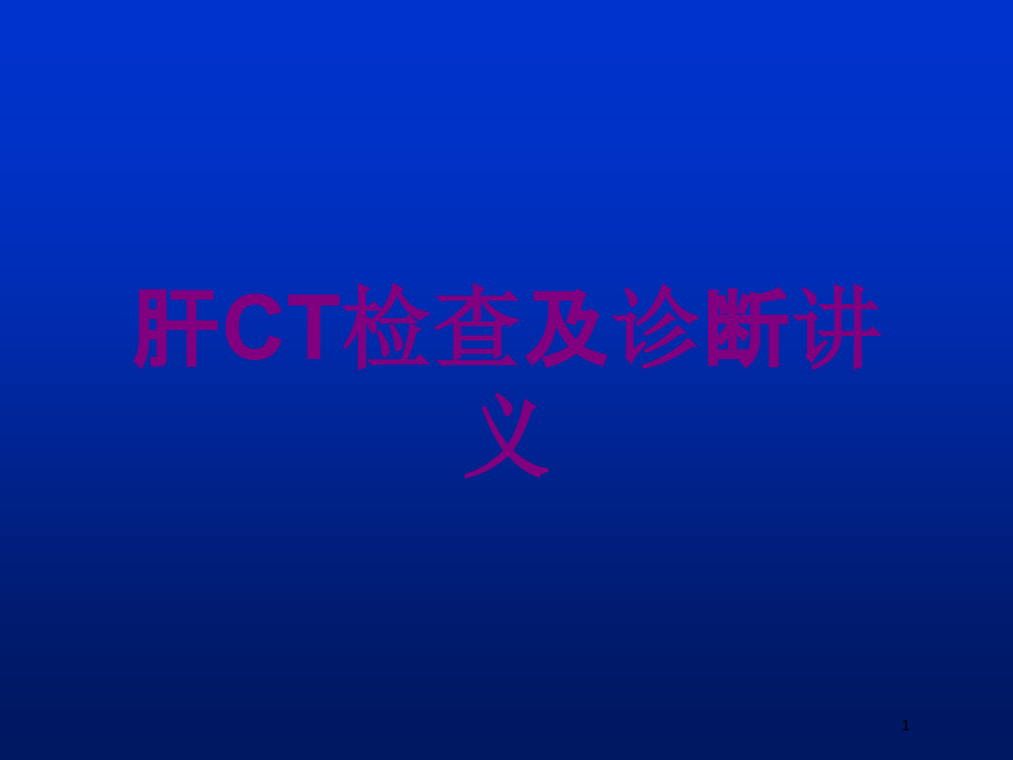 肝CT检查及诊断讲义培训ppt课件_第1页