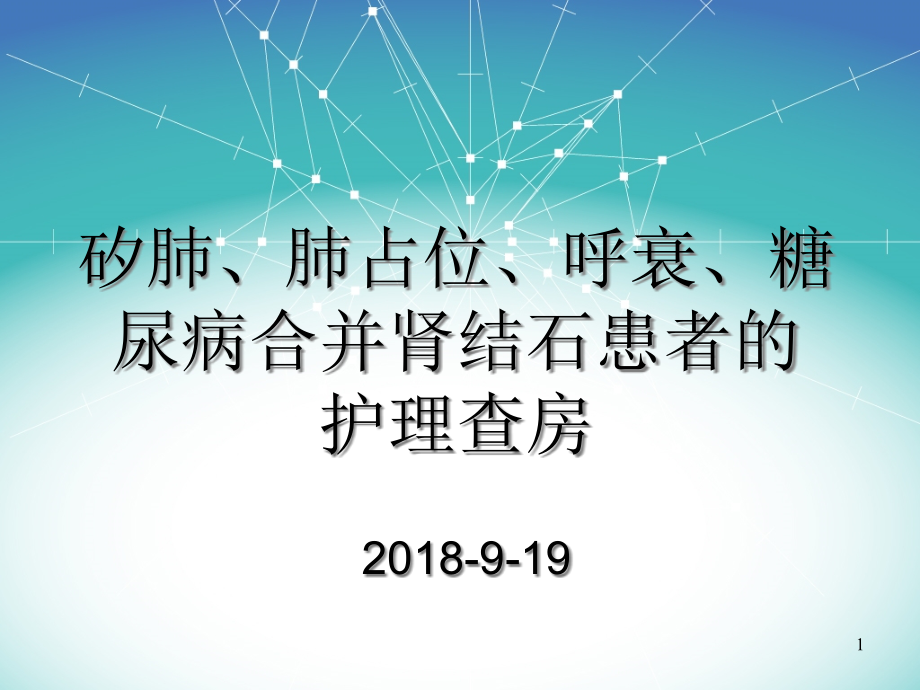 职业性矽肺护理查房演示课件_第1页