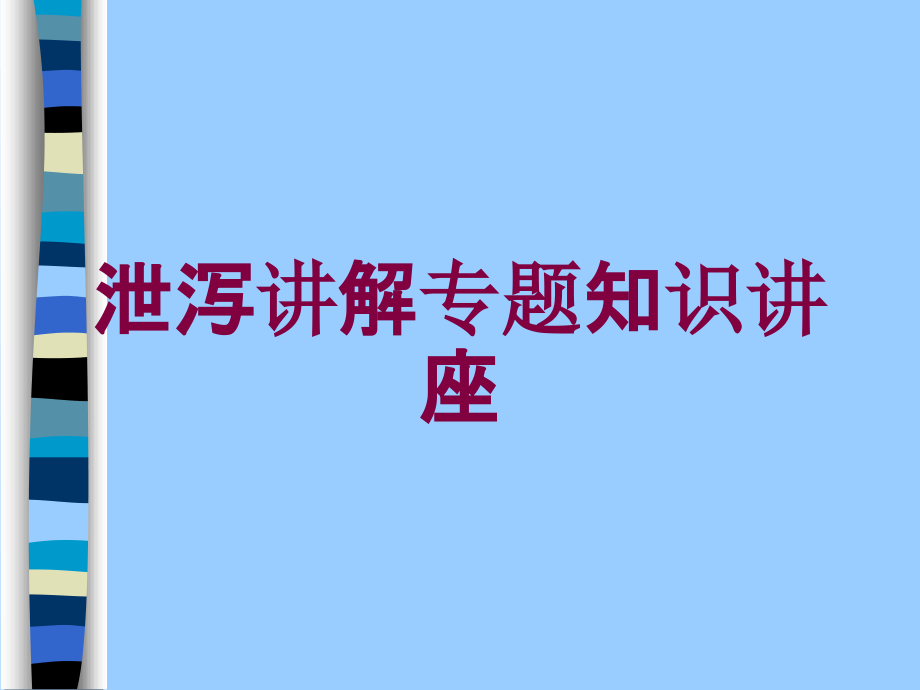 泄泻讲解专题知识讲座培训课件_第1页