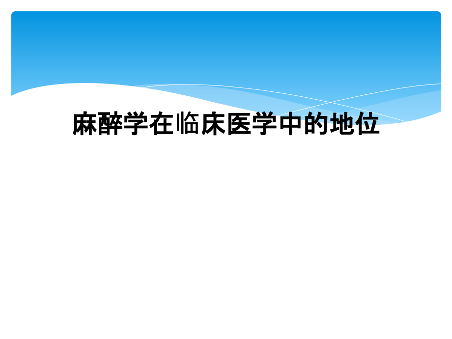 麻醉学在临床医学中的地位课件_第1页