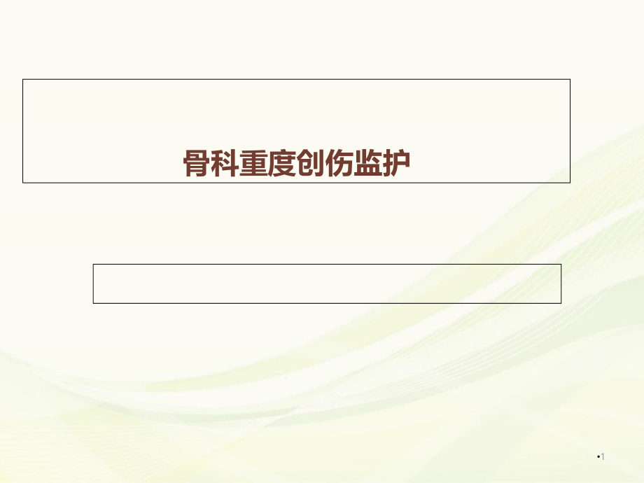 骨科重症监护学习课件_第1页