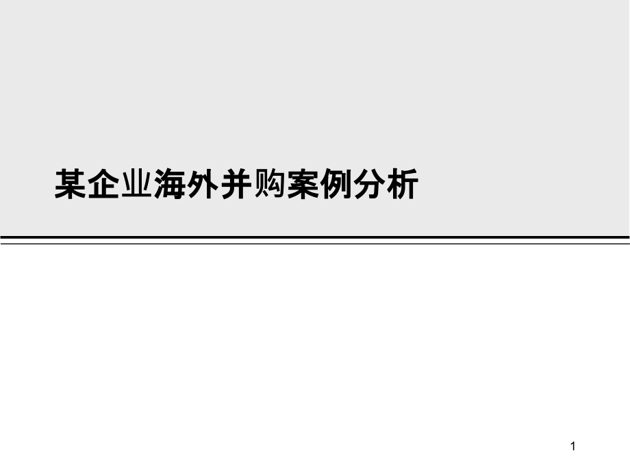 某企业海外并购案例分析课件_第1页