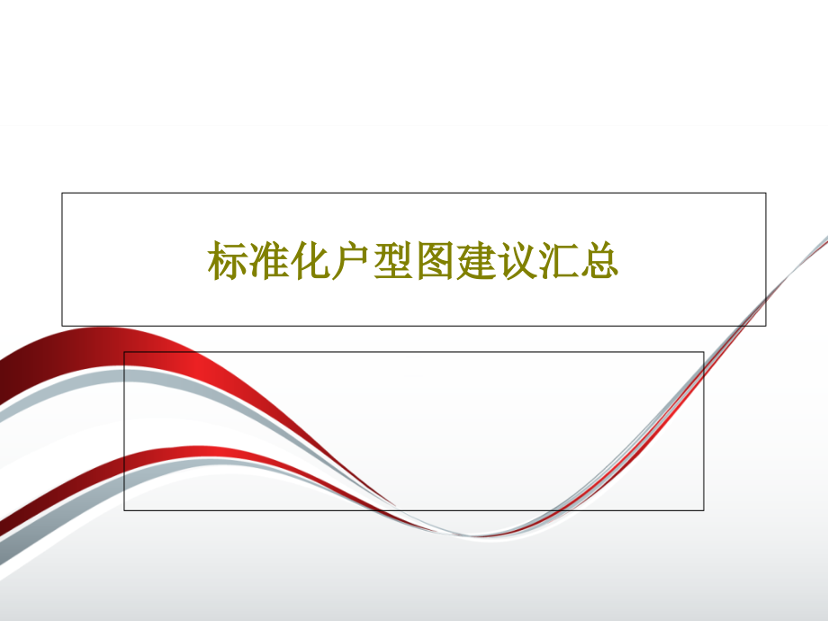 标准化户型图建议汇总课件_第1页