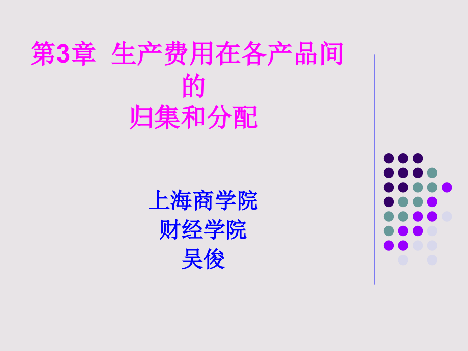 生产费用在各产品间的归集和分配教材课件_第1页