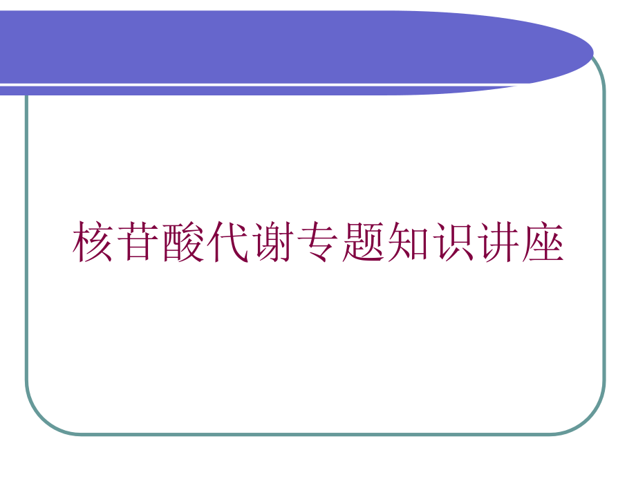 核苷酸代谢专题知识讲座培训课件1_第1页