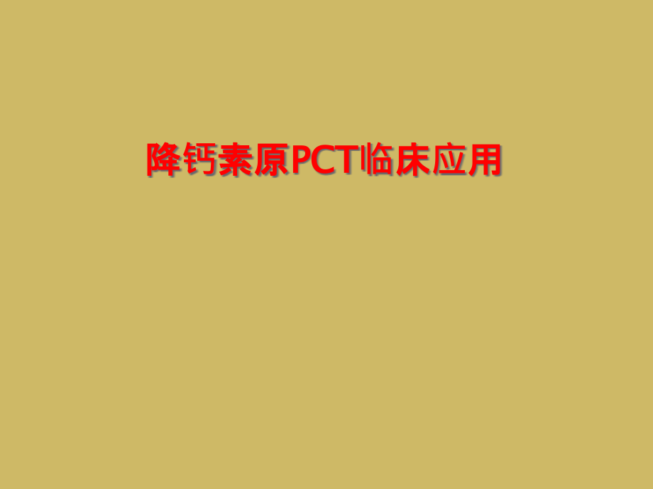 降钙素原PCT临床应用课件_第1页