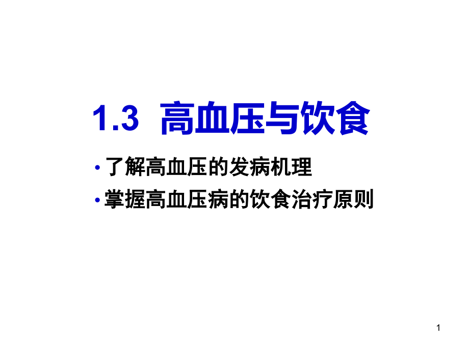 高血压的饮食指导课件_第1页