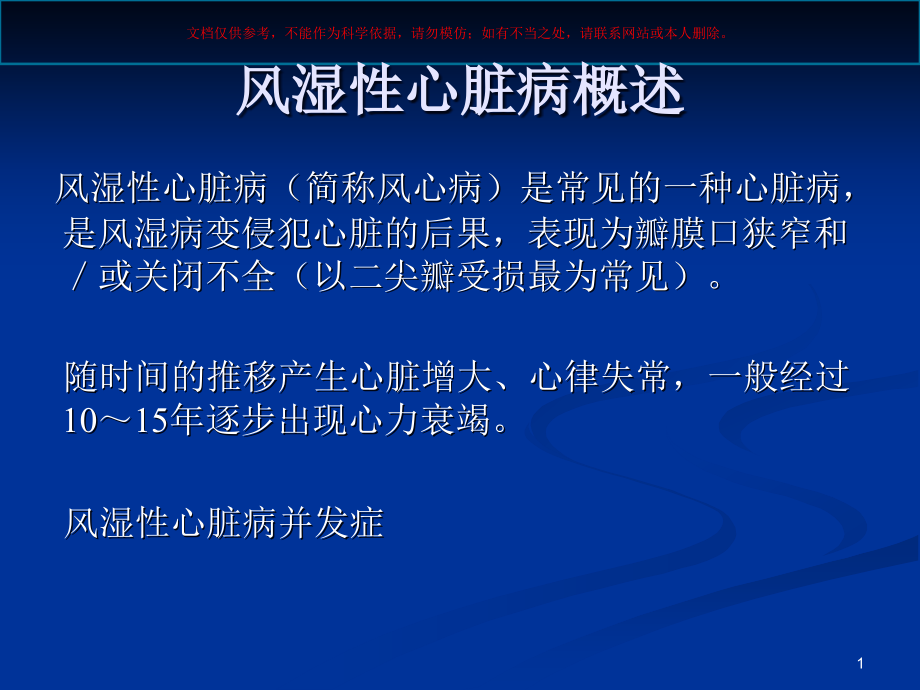 风湿性心脏病合并心力衰竭的探讨ppt课件_第1页