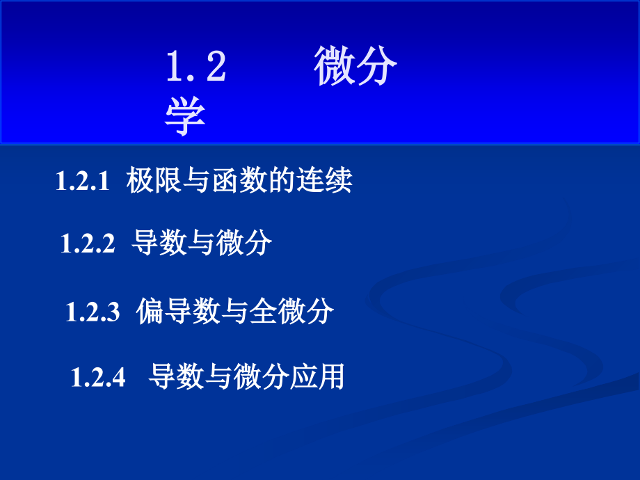 注册电气工程师考试辅导数学2微分学课件_第1页