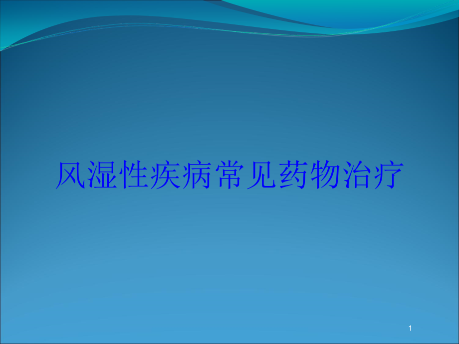 风湿性疾病常见药物治疗培训ppt课件_第1页