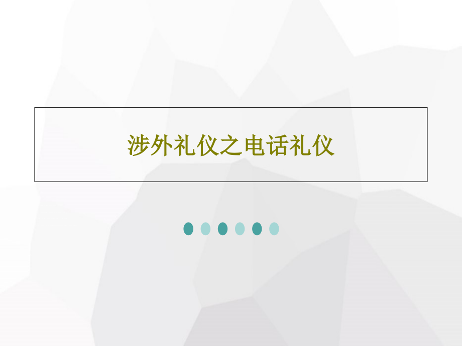 涉外礼仪之电话礼仪教学课件_第1页