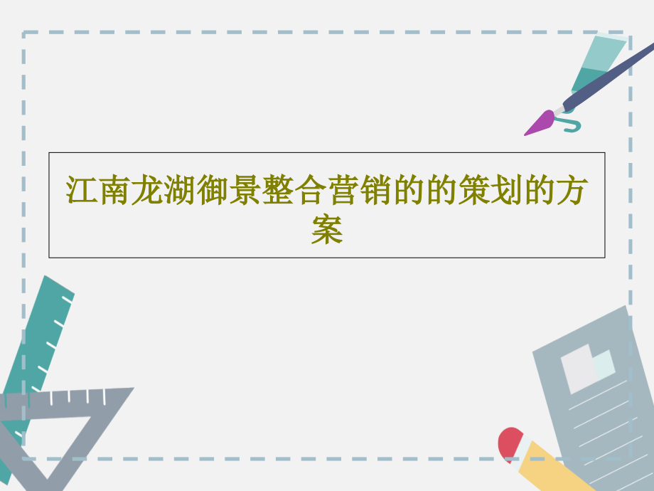 江南龙湖御景整合营销的的策划的方案教学课件_第1页