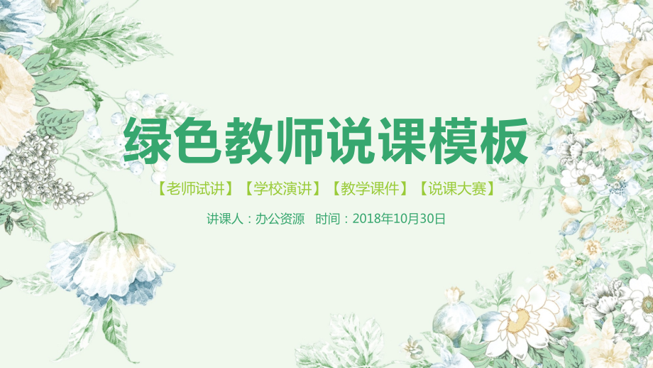 水墨画绿色教学课件教师说课模版_第1页