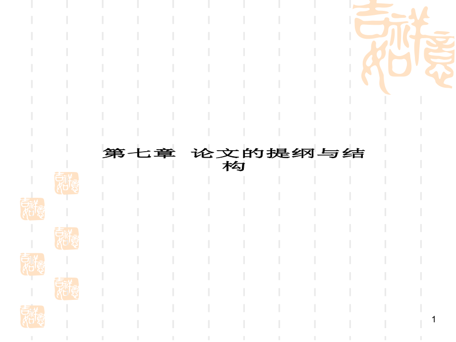 英语学术论文实用写作-第七章-论文的提纲与结构课件_第1页