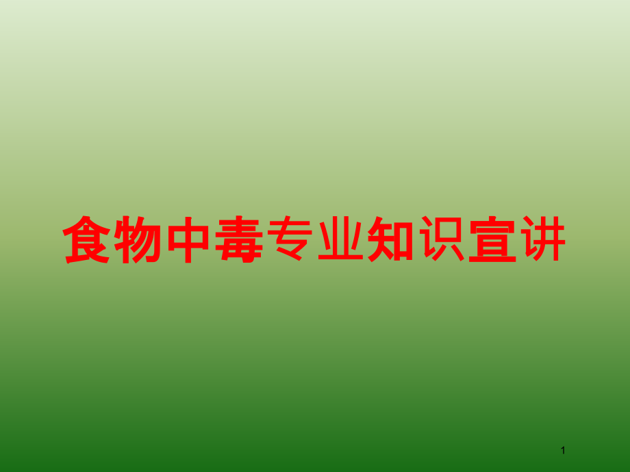 食物中毒专业知识宣讲培训ppt课件_第1页