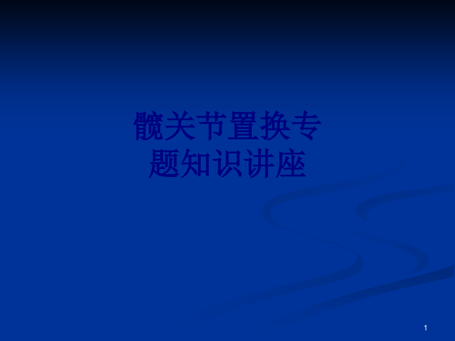 髋关节置换专题知识讲座培训课件_第1页