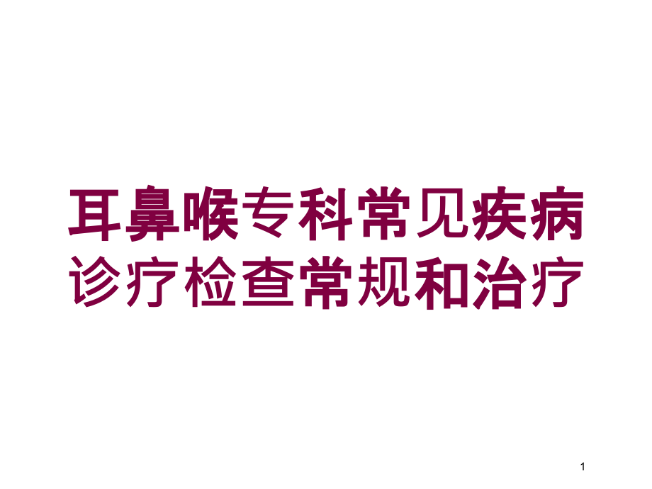 耳鼻喉专科常见疾病诊疗检查常规和治疗培训ppt课件_第1页