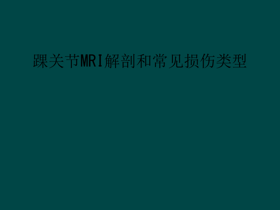 踝关节MRI解剖和常见损伤类型课件_第1页