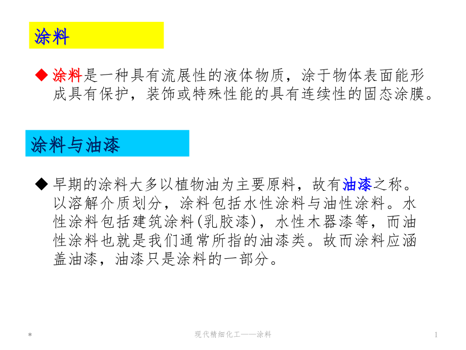 油漆与涂料相关知识1课件_第1页