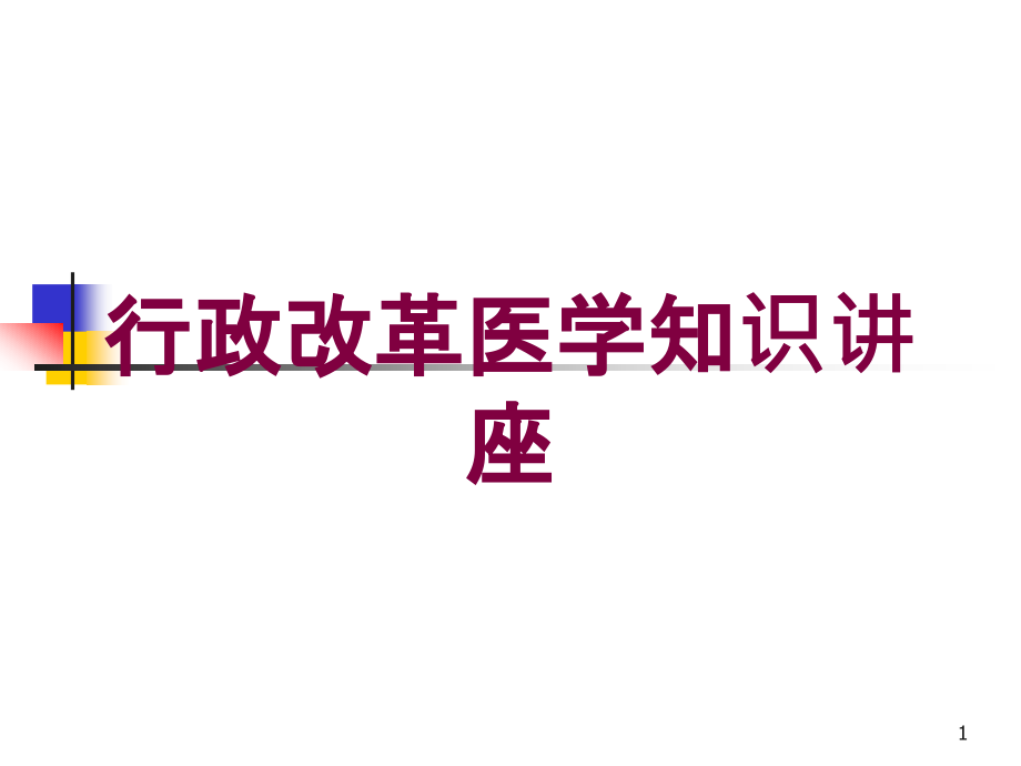 行政改革医学知识讲座培训ppt课件_第1页