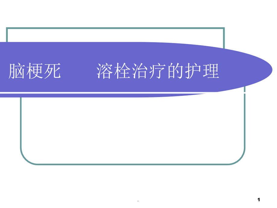 脑梗死之新溶栓治疗的护理演示ppt课件_第1页