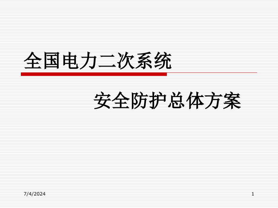 电力二次系统防护总体方案课件_第1页