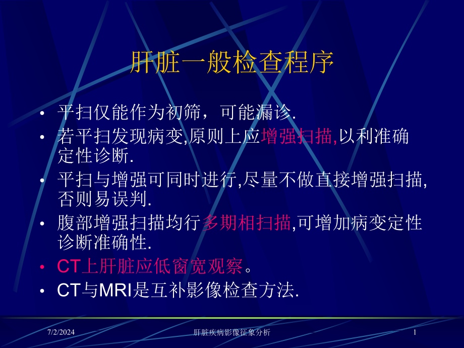 肝脏疾病影像征象分析培训ppt课件_第1页