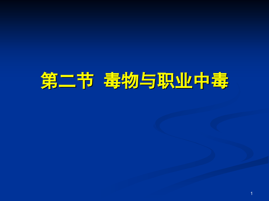 毒物与职业中毒课件_第1页