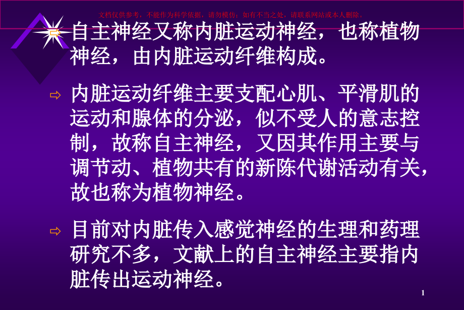 自主神经系统专业知识培训ppt课件_第1页