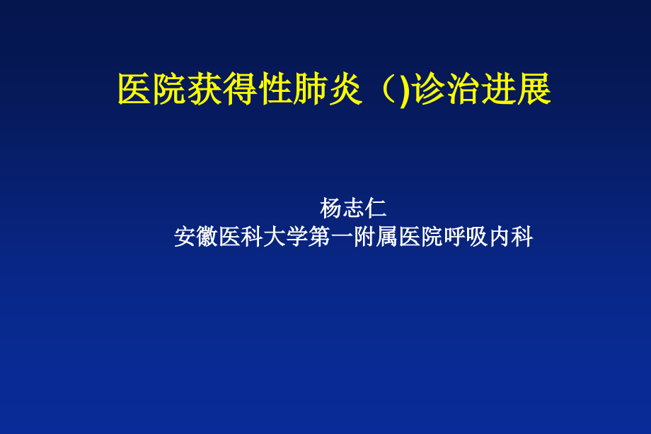 院内获得性肺炎治疗进展课件_第1页