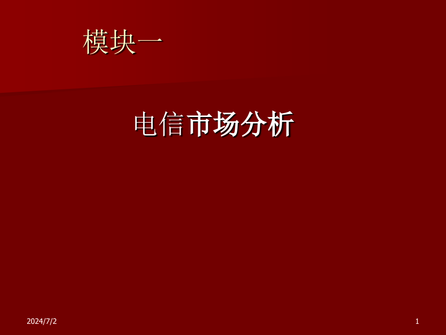 电信经营管理与市场营销课件_第1页