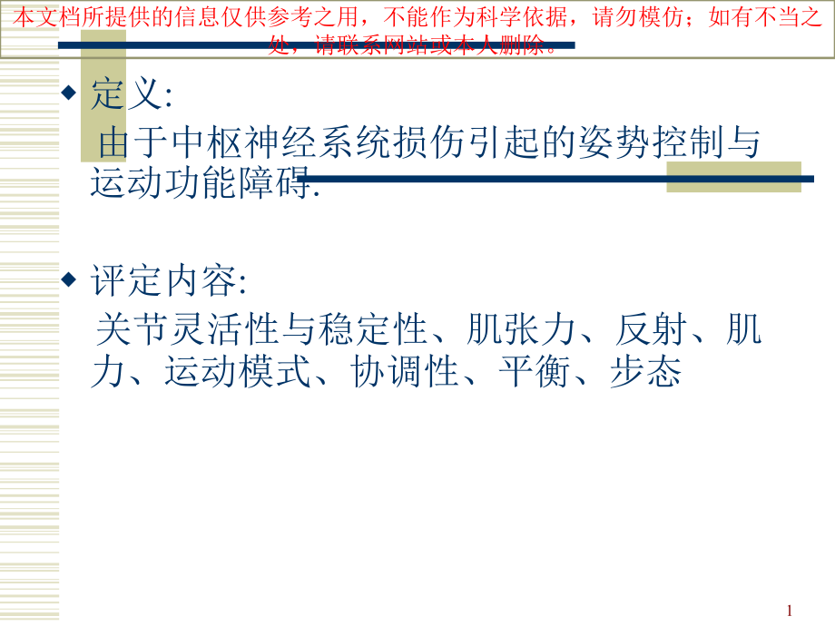 运动控制障碍功能评定培训ppt课件_第1页