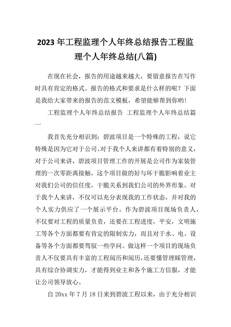 2023年工程监理个人年终总结报告工程监理个人年终总结(八篇)_第1页