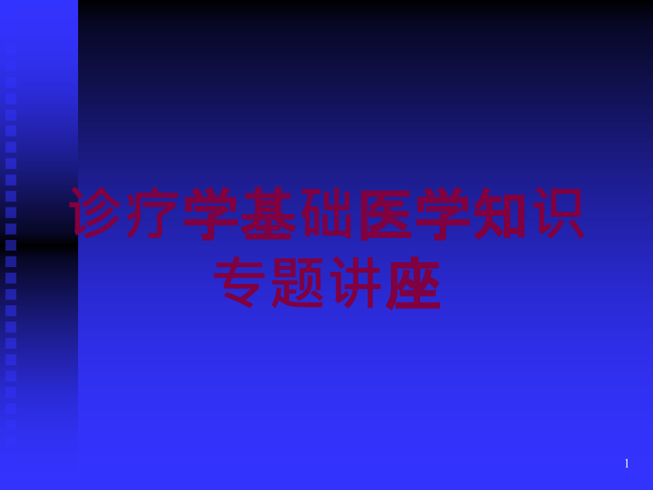 诊疗学基础医学知识专题讲座培训ppt课件_第1页