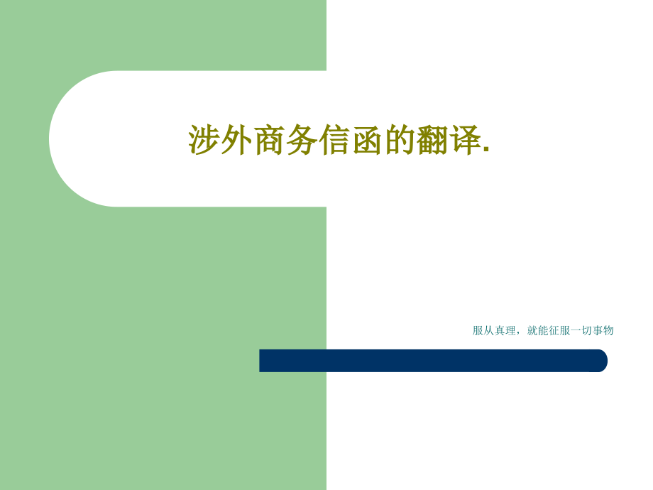 涉外商务信函的翻译教学课件_第1页