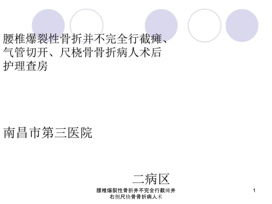 腰椎爆裂性骨折并不完全行截瘫并右侧尺桡骨骨折病人术ppt课件_第1页